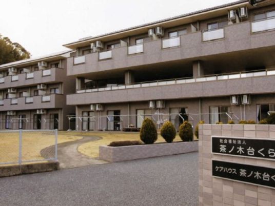 施設の落ち着いた外観