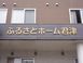 ふるさとホーム君津 准看護師（日勤専従）（パート・アルバイト）