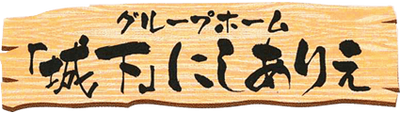 施設の看板