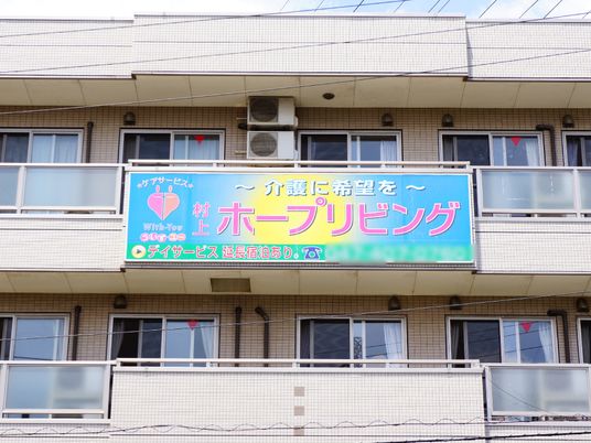 建物外観と看板