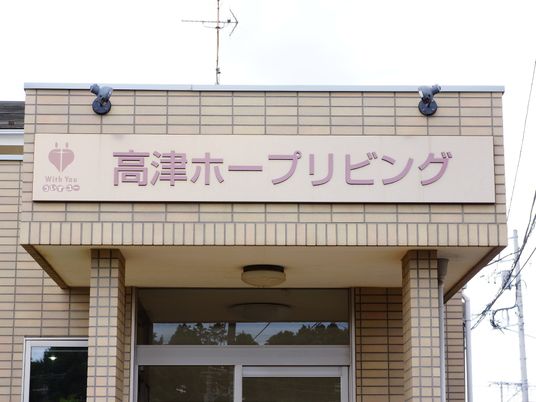施設名が入った看板