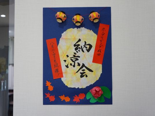 和風飾り付けの掲示物