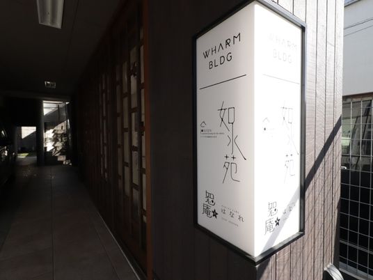 和風デザインの看板 