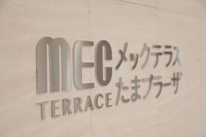 清潔感のある施設の看板