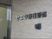 壁に掛かる施設の看板