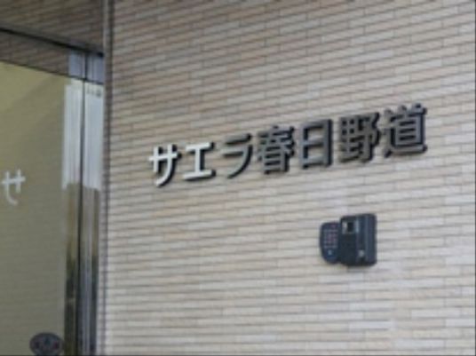 壁に掛かる施設の看板