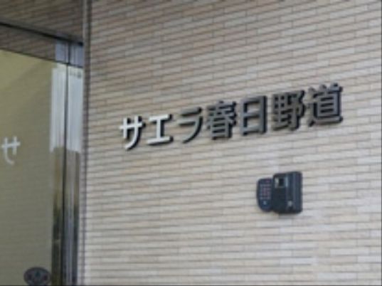 壁に掛かる施設の看板