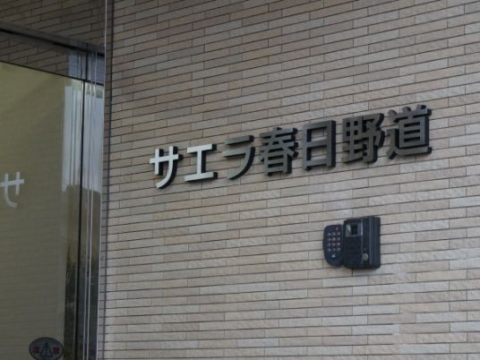 看板があるエントランス