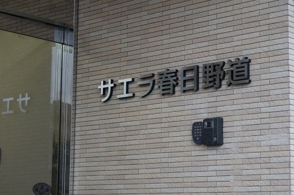 看板があるエントランス