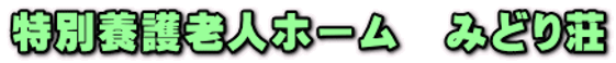 特別養護老人ホーム みどり荘 介護職・ヘルパー（シフト制）（契約社員）