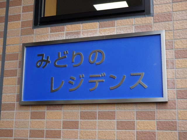みどりのレジデンス看板 看板 歓迎する心が感じられる、暖かみのある看板を目にしてみませんか。毎日の勤務も、ここなら充実感を得られそうです。