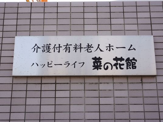 ハッピーライフ認定の看板