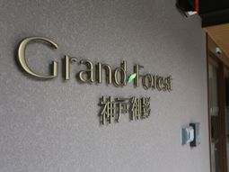 施設のエレガントな看板