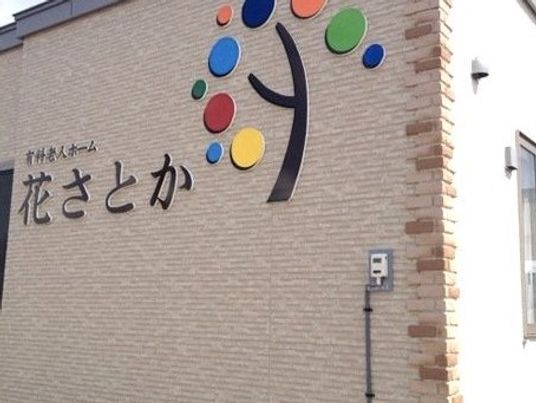 カラフルなロゴの外壁