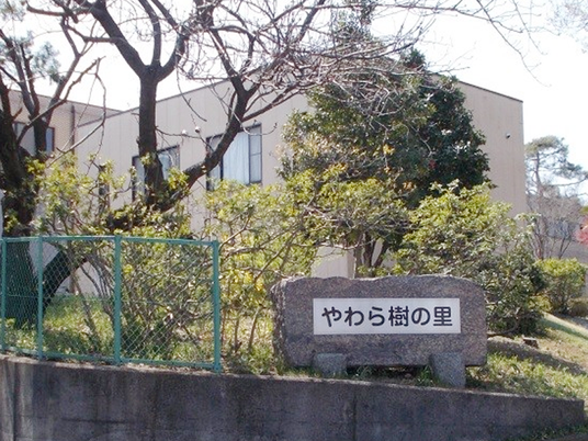 やわら樹の里の看板がある外観  