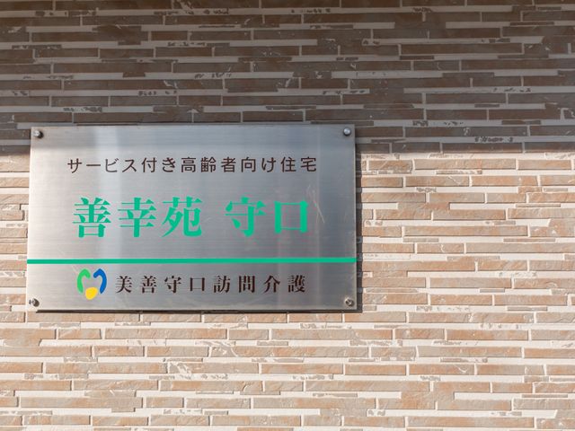 施設名の入った看板 看板 当施設の顔とも言える看板の前で、一緒にお仕事しませんか。