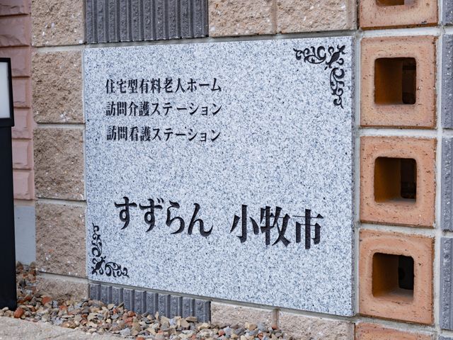 すずらん小牧市の看板 看板 施設の入り口を示す看板です。訪問介護や住宅型有料老人ホームの名称が記されています。