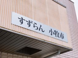 施設名を示す看板