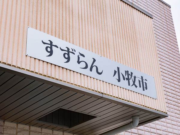 施設名を示す看板