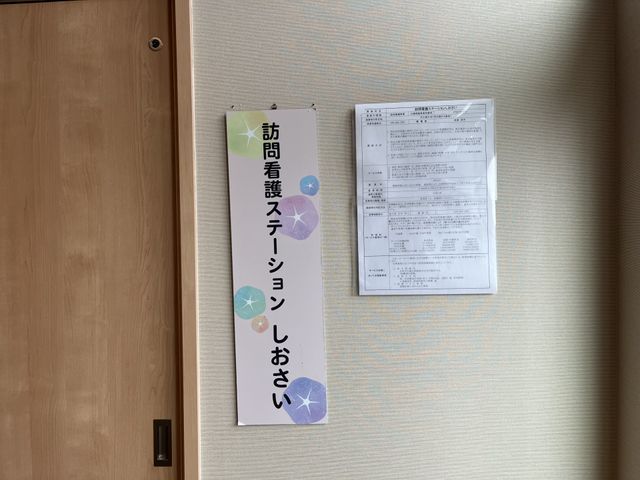 訪問看護ステーション看板 看板 訪問看護ステーションしおさいの案内板と詳細情報が掲示されています。お仕事の参考にどうぞ。