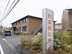 落ち着いた建物と看板