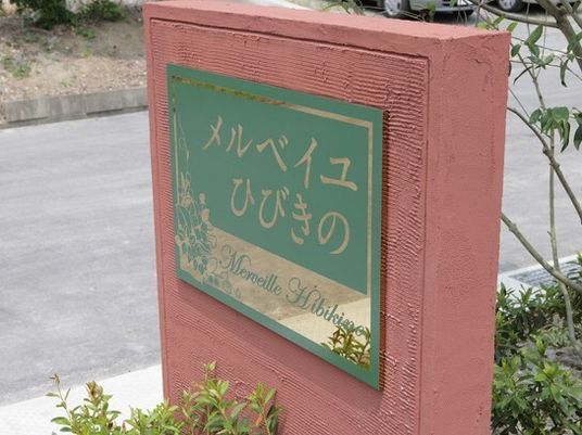 メルヴェイユひびきの看板