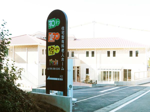 新しい施設の外観看板