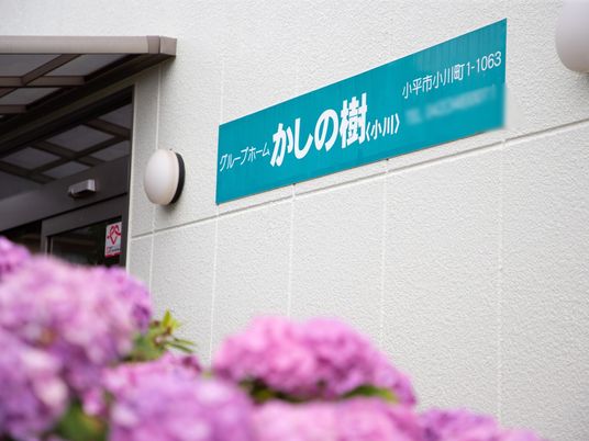 施設の看板と紫陽花