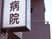 病院の看板  