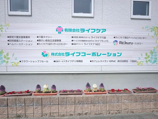 看板と花壇の外観