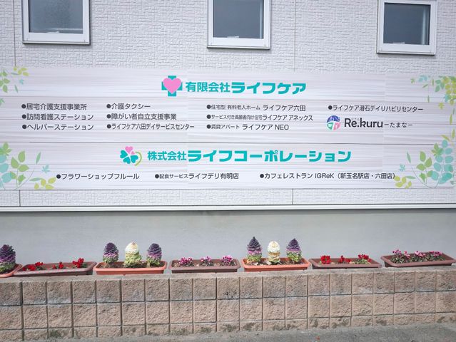 看板と花壇の外観