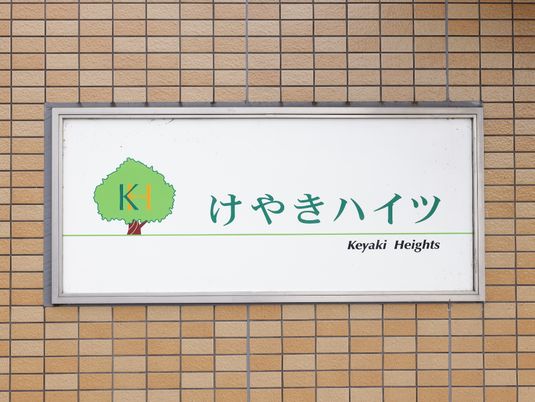 施設名が描かれた看板