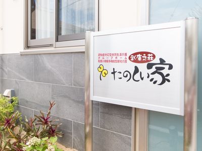 施設の看板