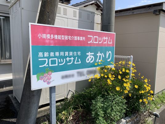 看板と施設外観