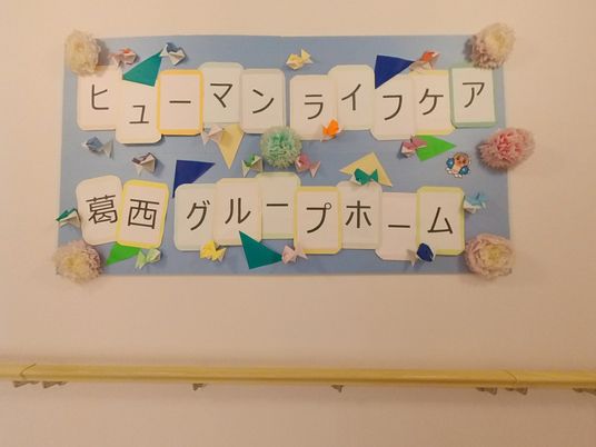 ヒューマンライフケア掲示物