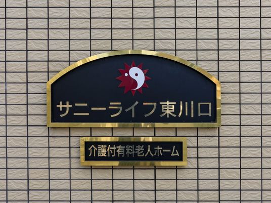 金色枠の施設看板