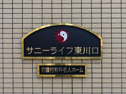 金色枠の施設看板
