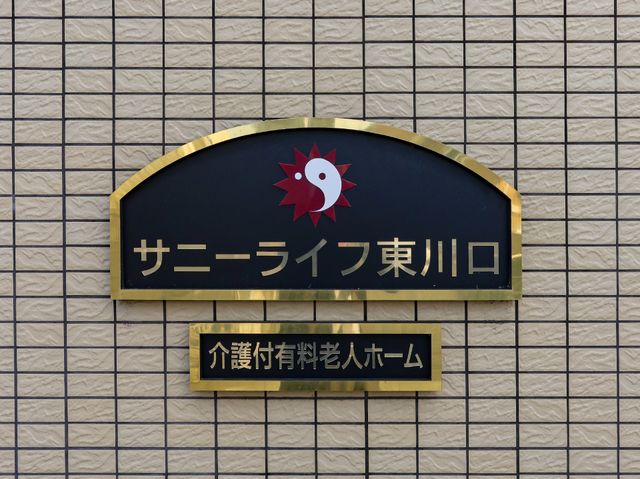 金色枠の施設看板