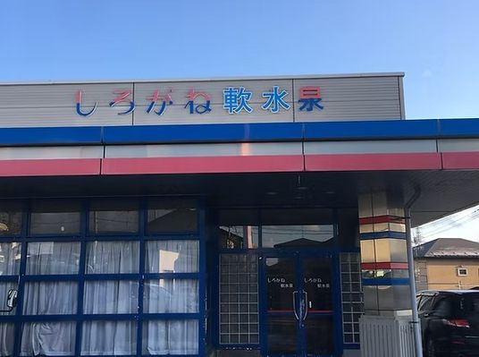 施設名の看板がある外観  
