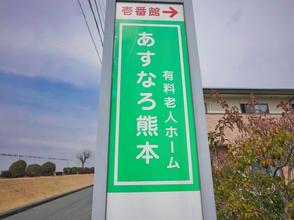 看板と建物