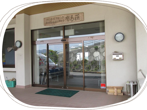 デイサービスセンター 有馬荘の外観