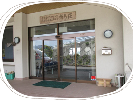 施設の入口  