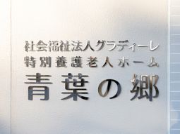 施設の看板