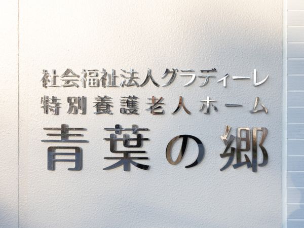 施設の看板
