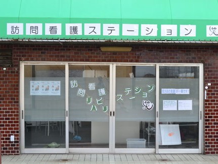 訪問看護ステーション 笑の外観