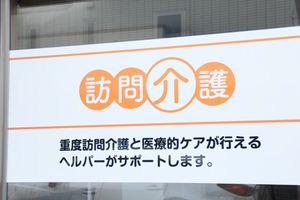 訪問介護の看板