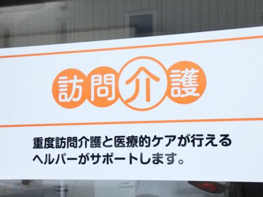 訪問介護の看板