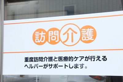 訪問介護の看板