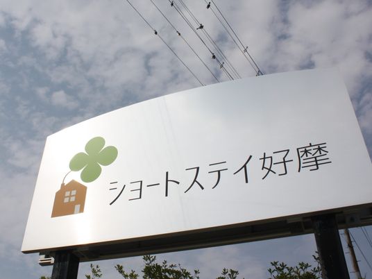 施設看板の外観  