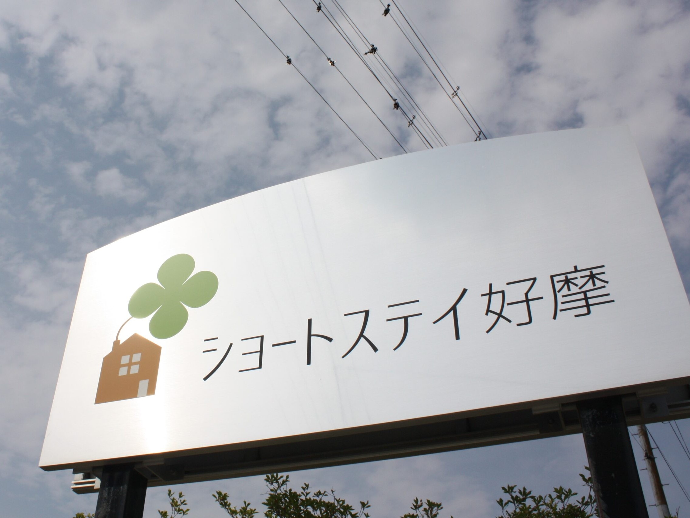 ショートステイ 好摩の外観